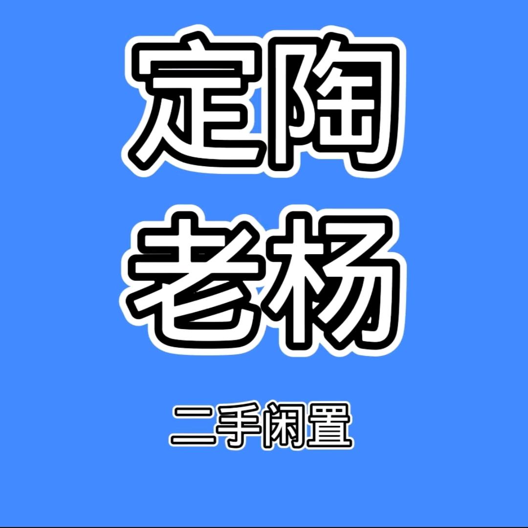 定陶老杨收售二手物品