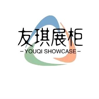 友琪定制展示柜、小叶