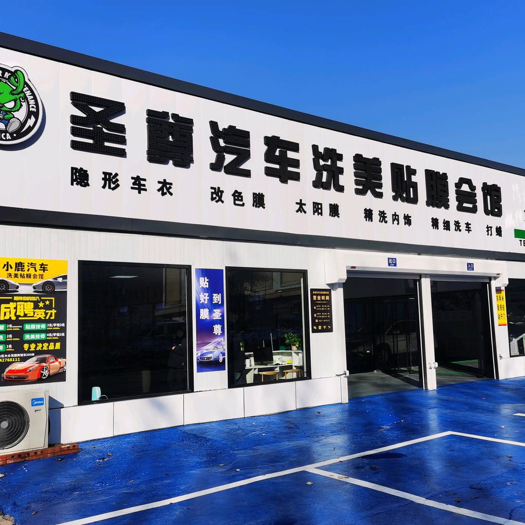 圣尊汽车洗美贴膜会馆