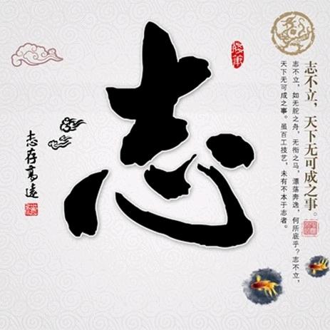 淡泊明志