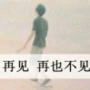 一句再见是再也不见