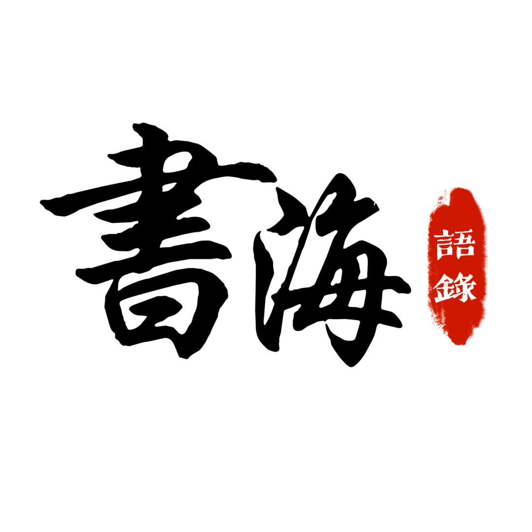 书海语录