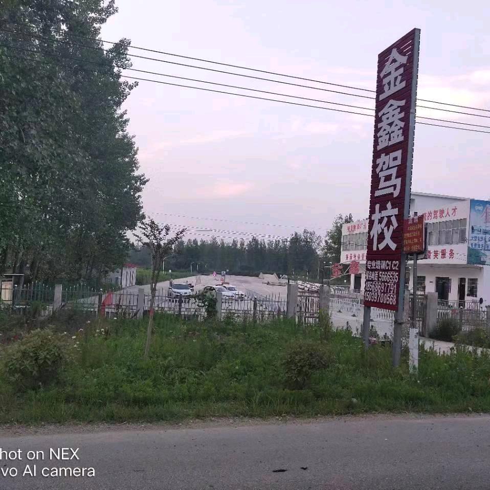 潢川金鑫驾校