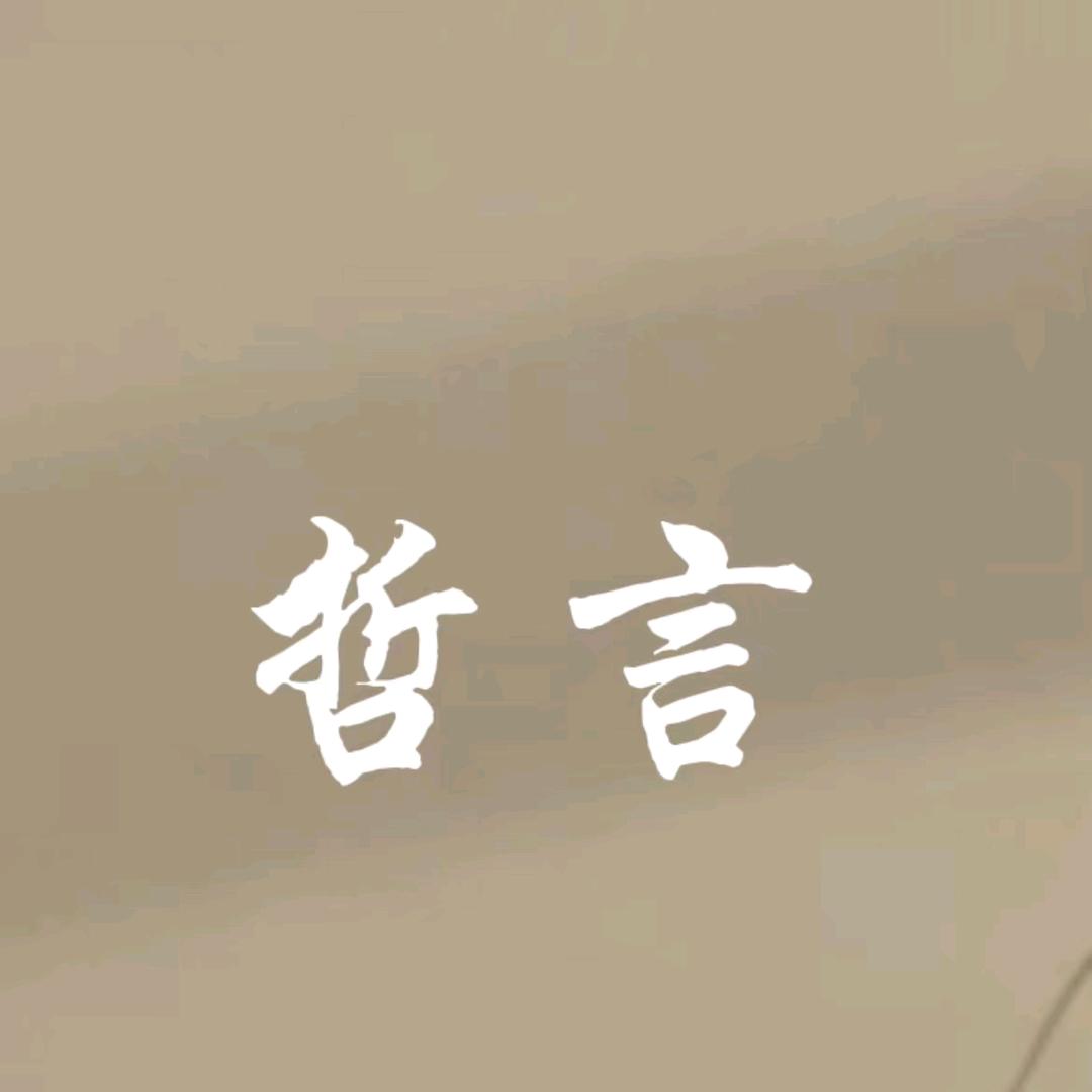 哲 言