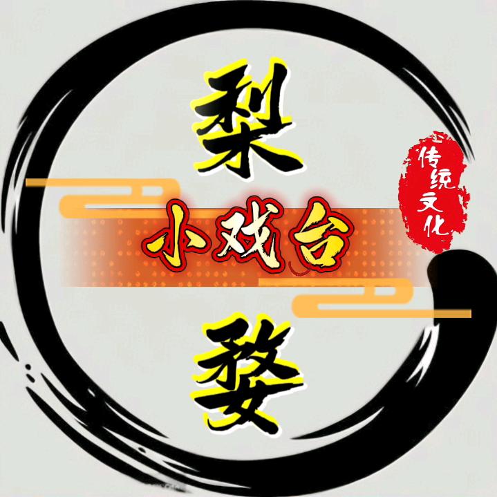 梨婺小戏台