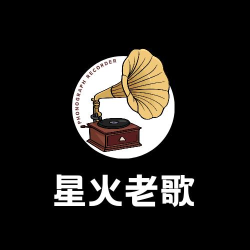 星火老歌