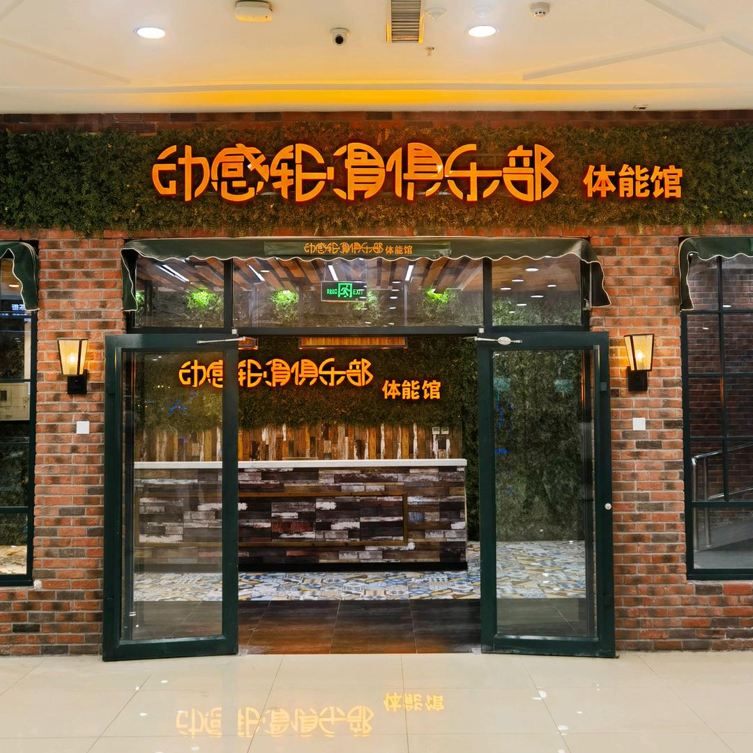 怀来县动感健身休闲中心