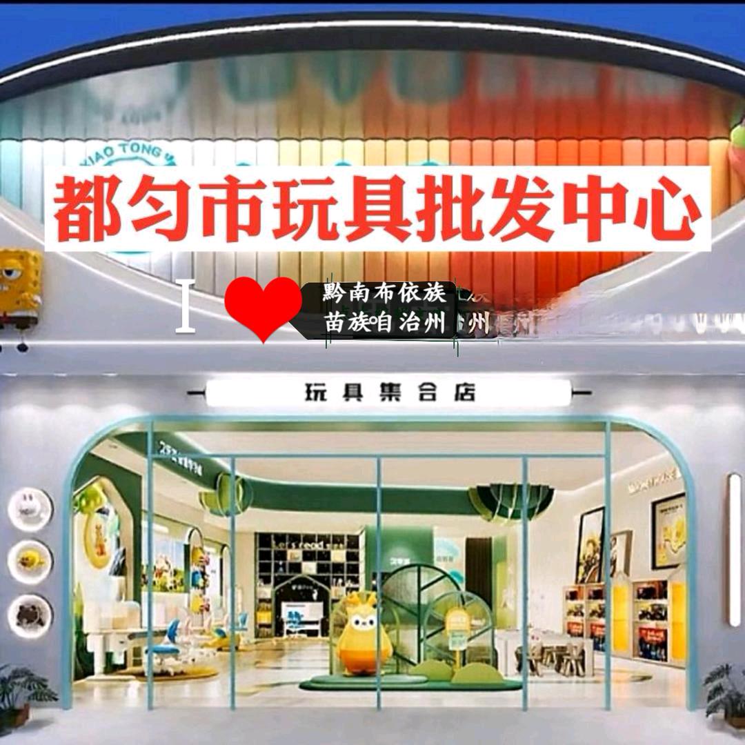 都匀市玩具批发中心