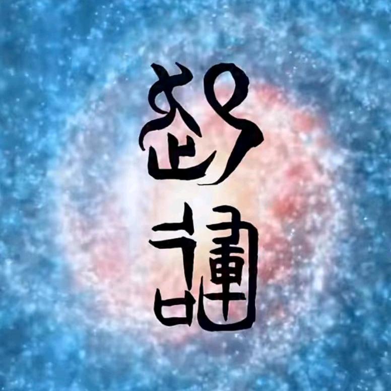 無罪