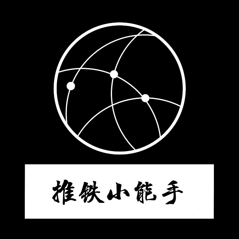 推铁小能手