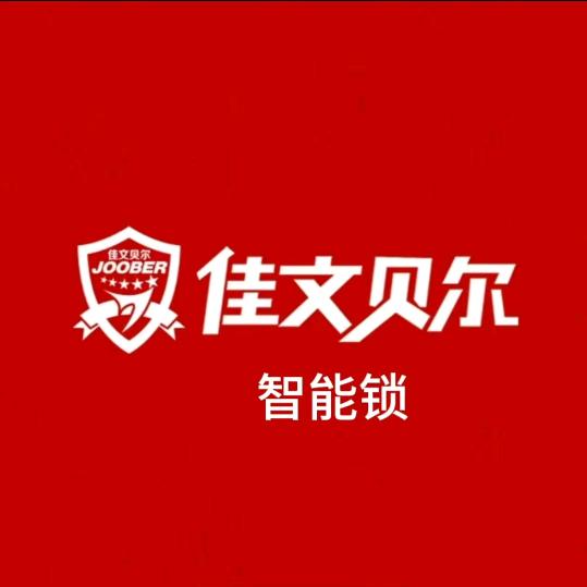 佳文贝尔智能锁（白云店）
