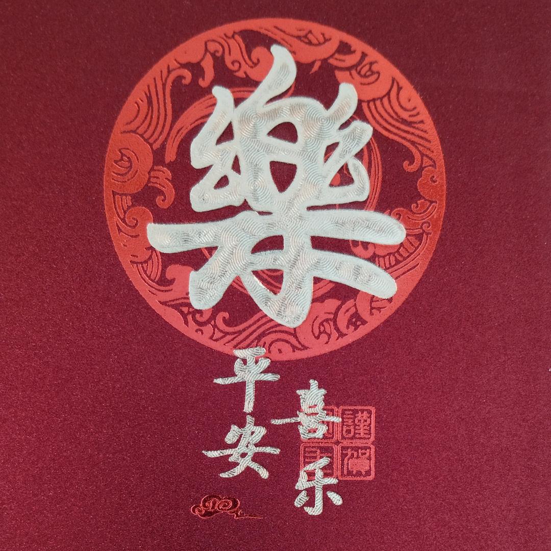 平安喜樂甄选