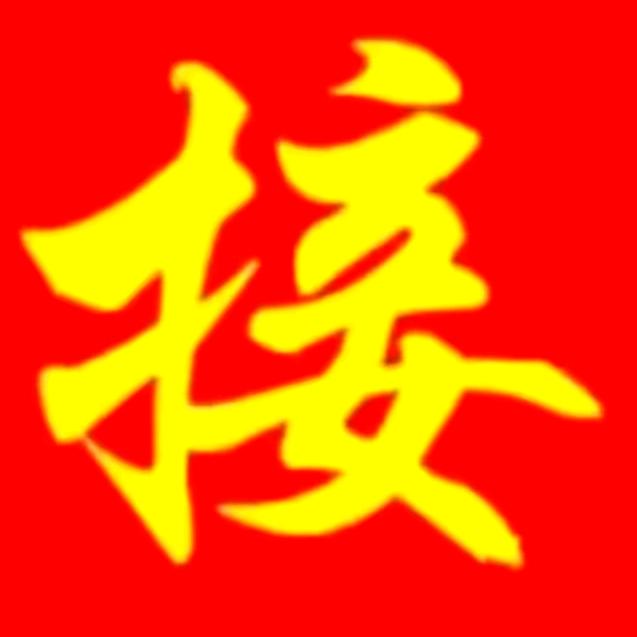 万事皆成