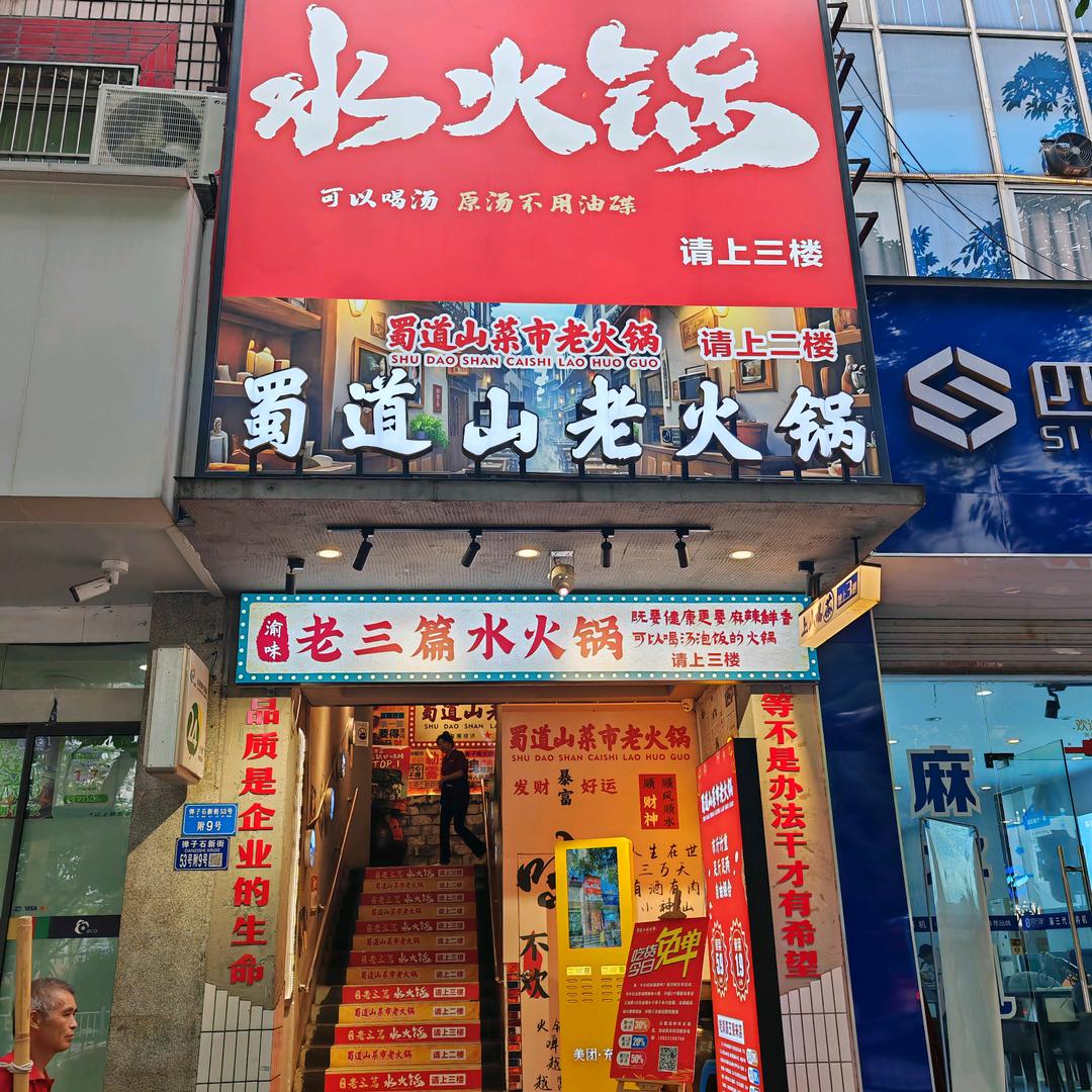 渝味老三篇水火锅（弹子石店）
