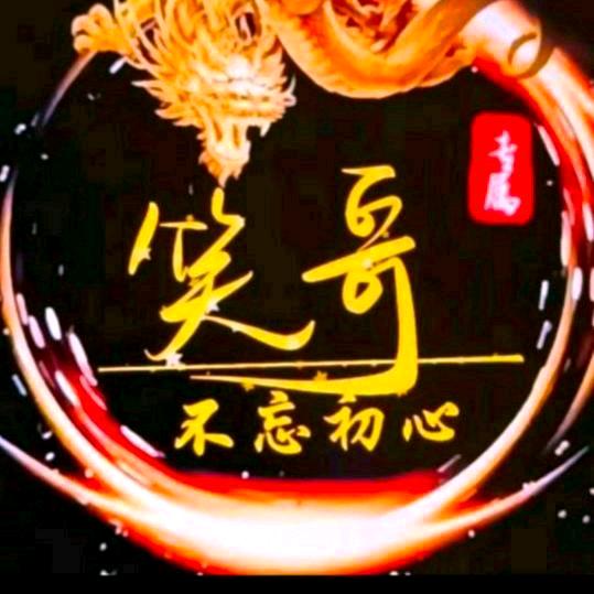 笑🍀哥