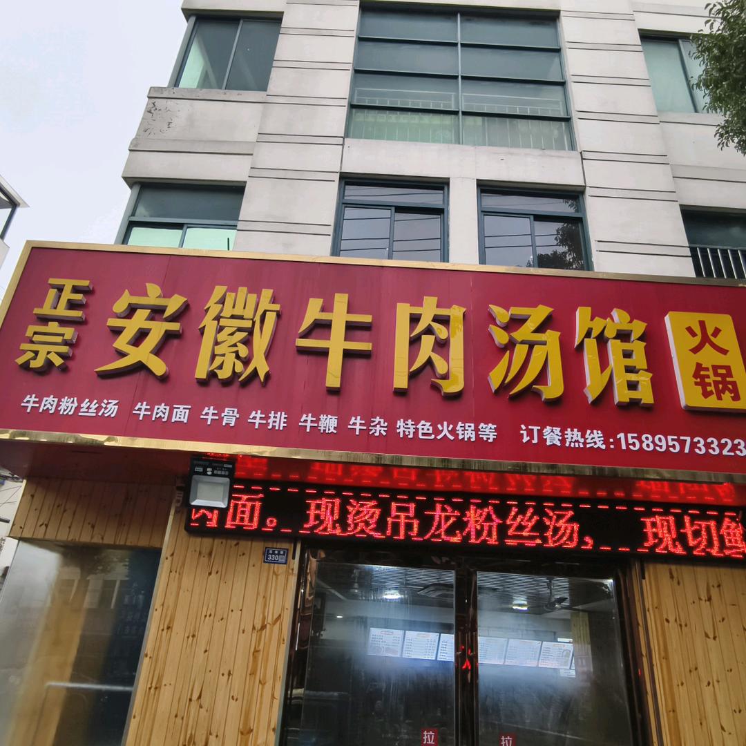 安徽牛肉汤馆（国雄路）
