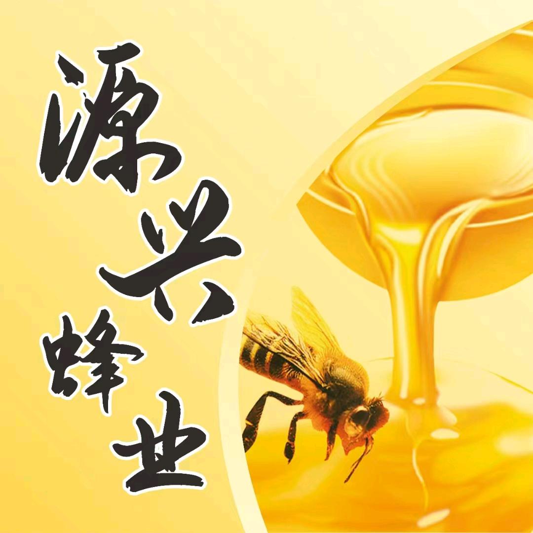 源兴蜂业