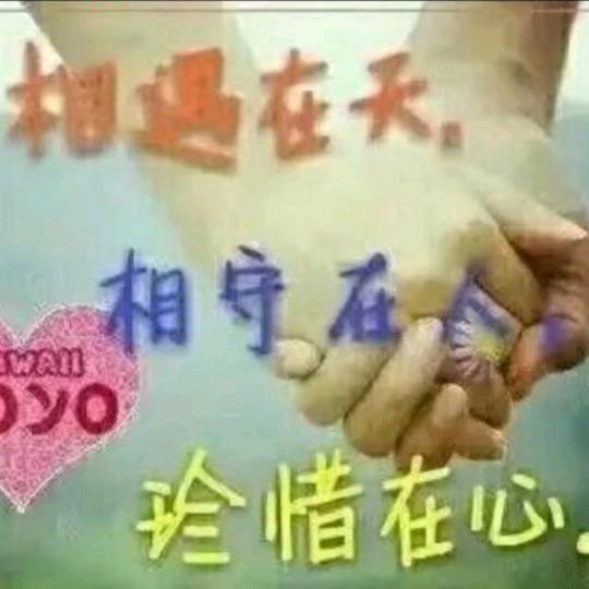 你快乐，我开心