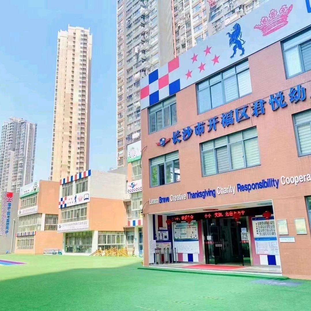 开福区君悦幼儿园