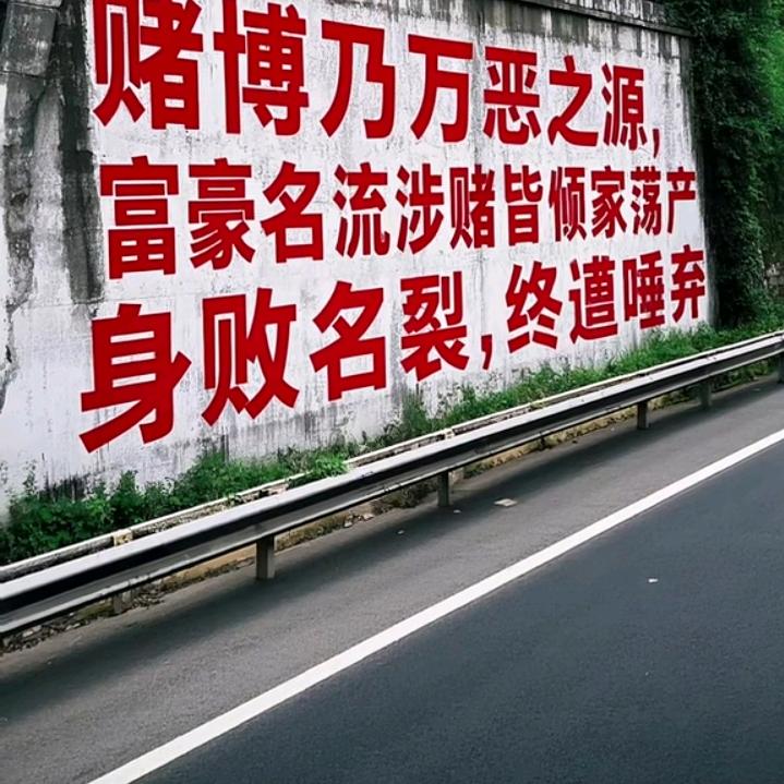 戒赌重生，不赌为赢。