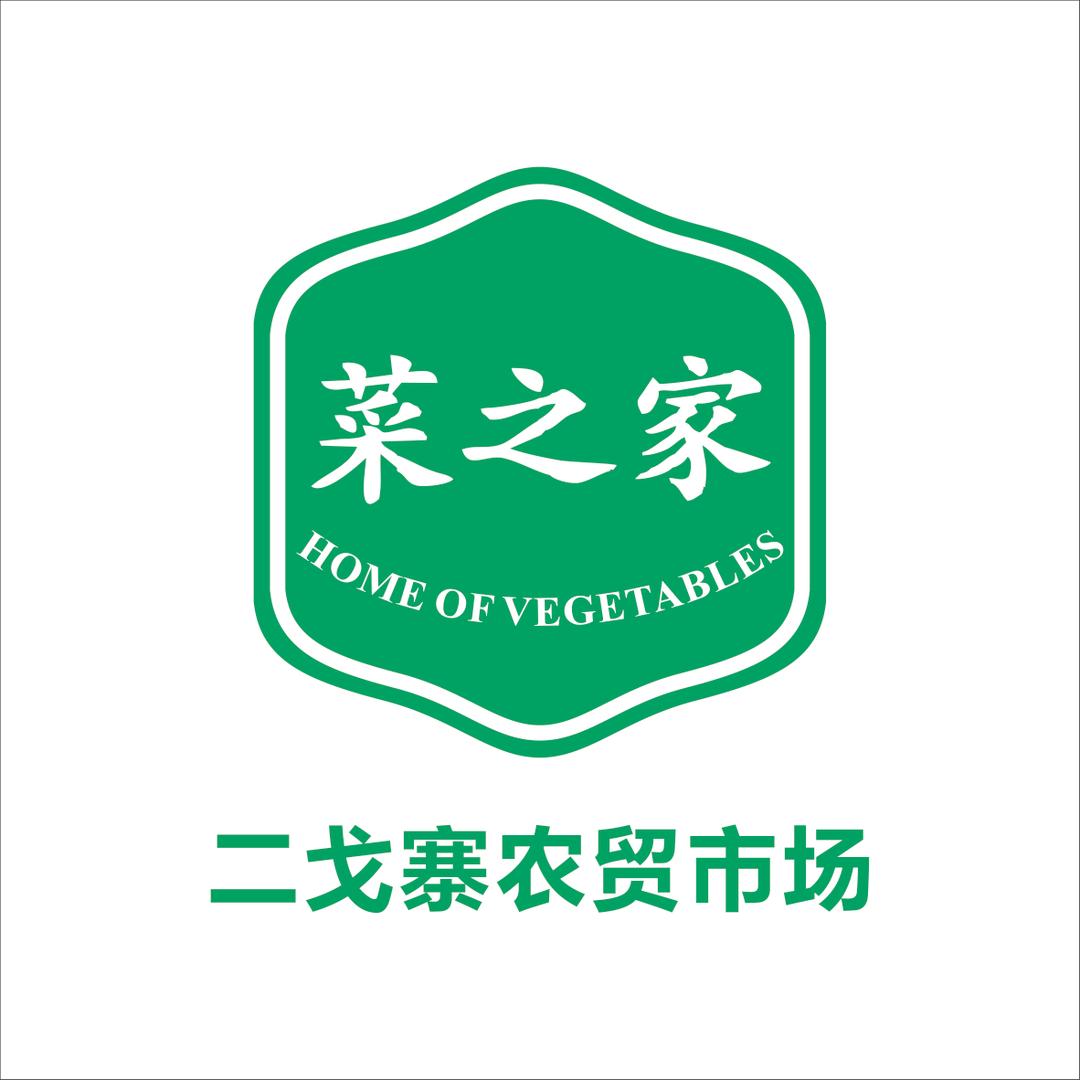 二戈寨农贸市场