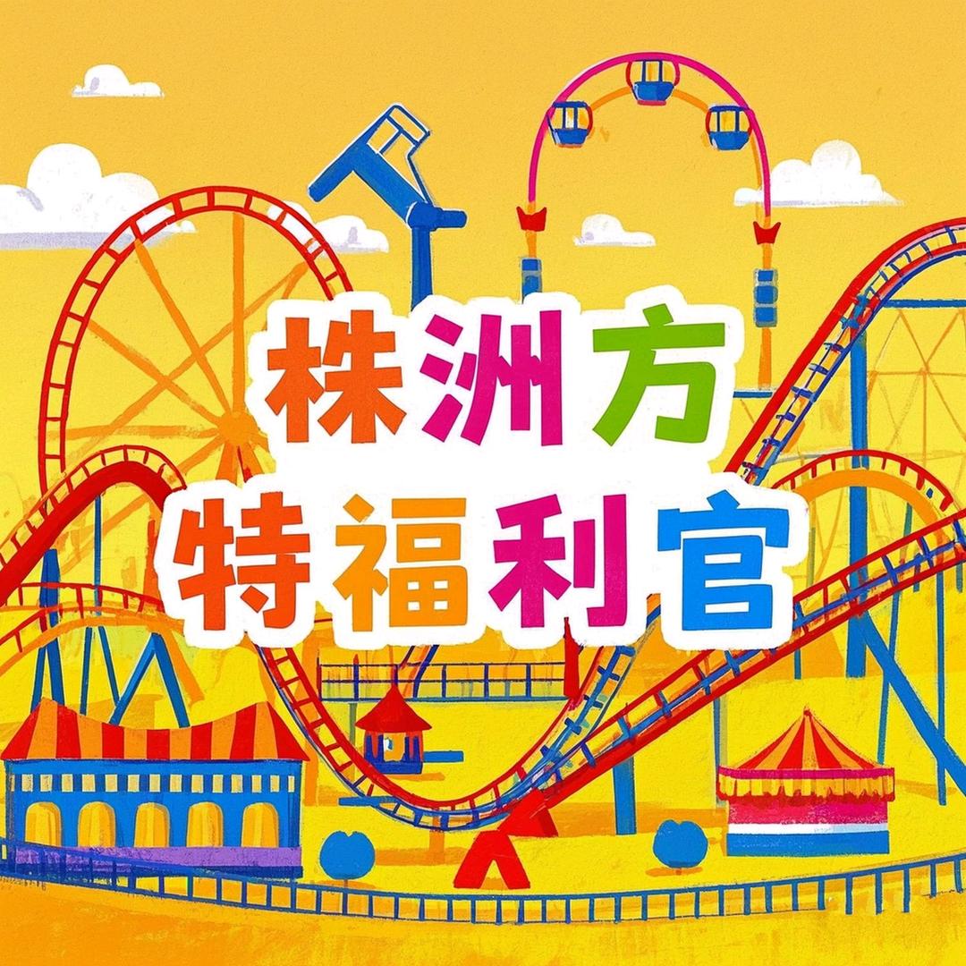 株洲方特福利官