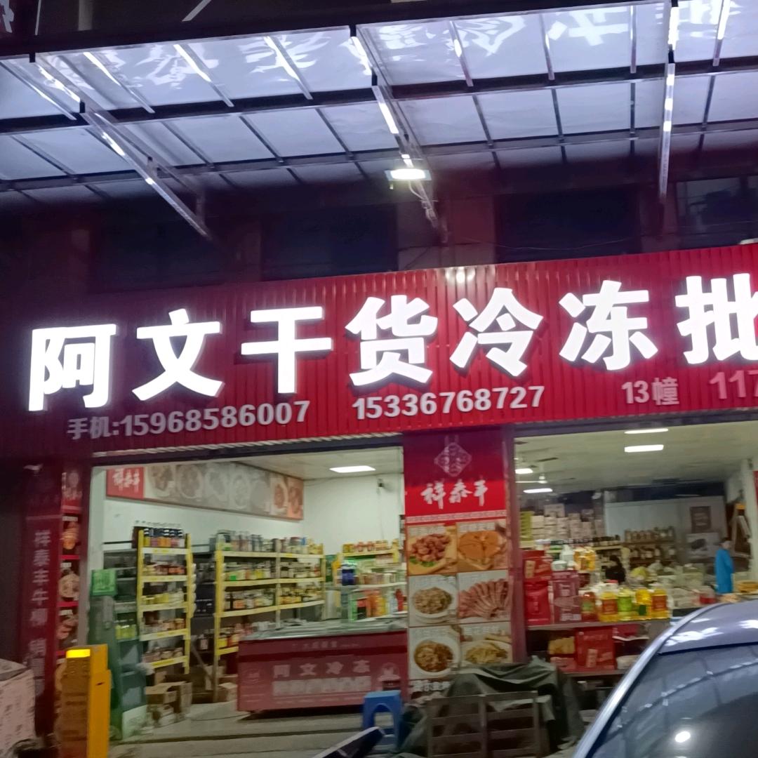 阿文干货冷冻