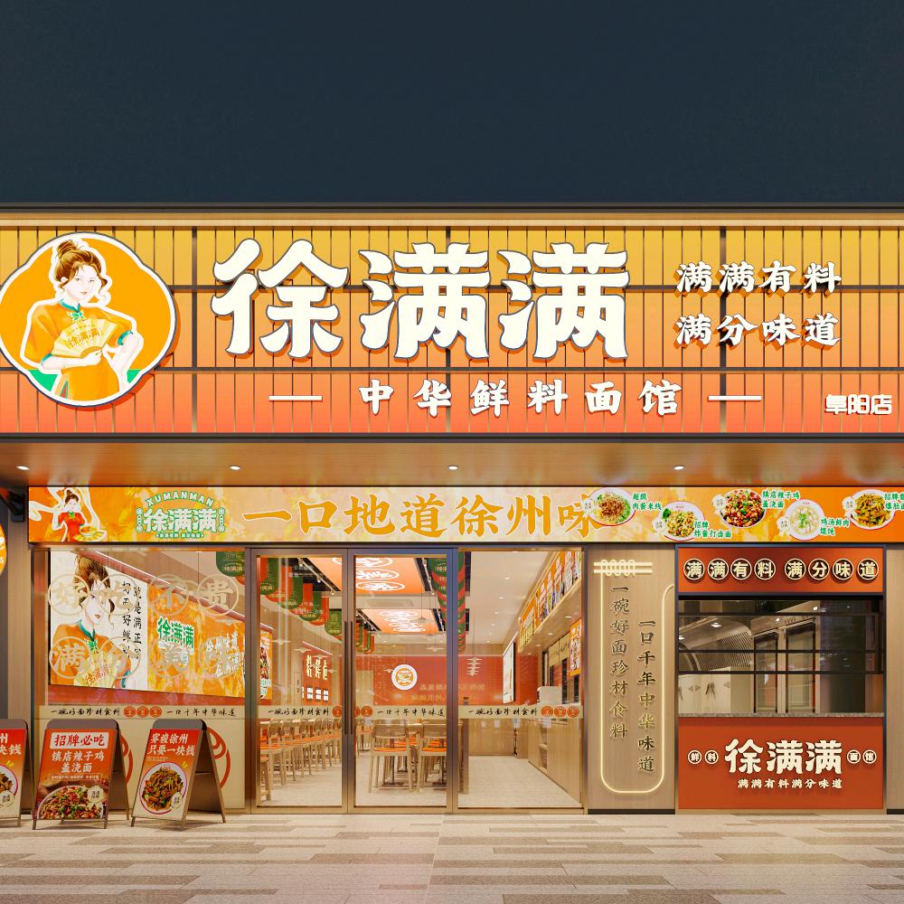 徐满满米线（阜阳店）