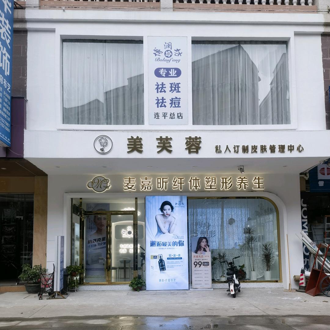 连平美芙蓉美容店