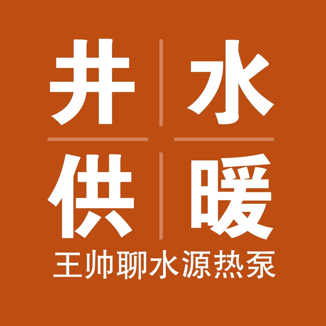 莱德水源热泵-王帅供暖