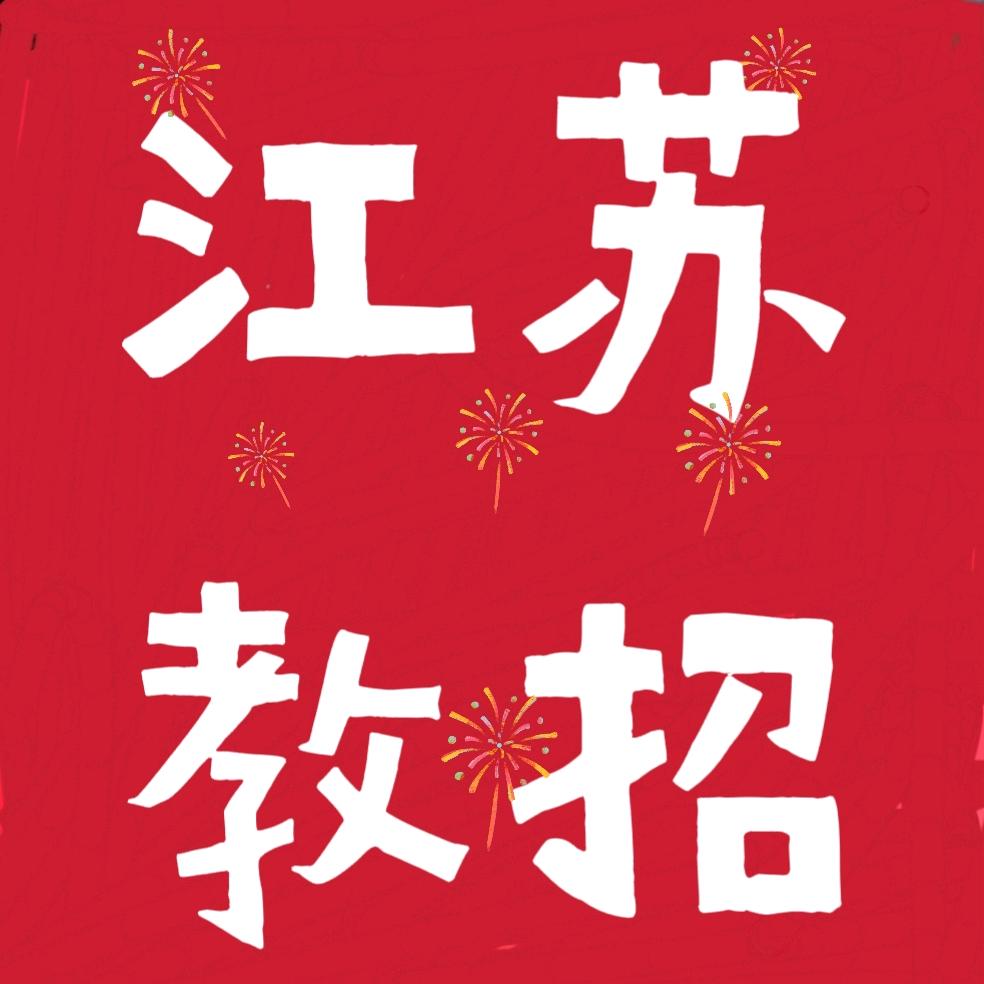 江苏考编早知道