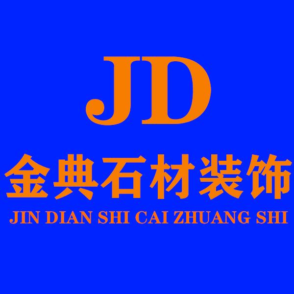 金典石材装饰
