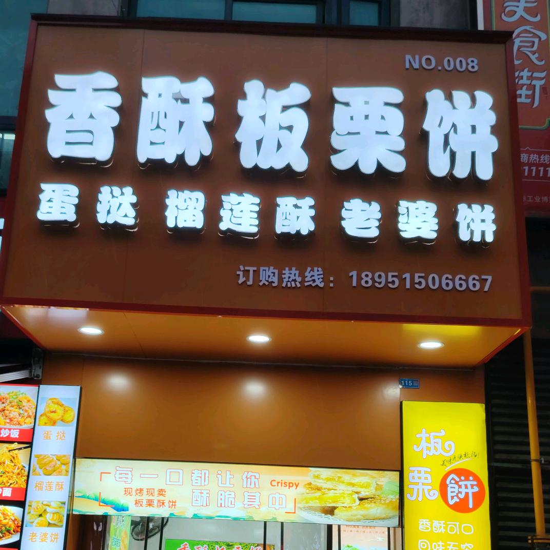香酥板栗餅