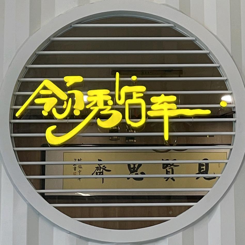 领秀餐车～晟赫