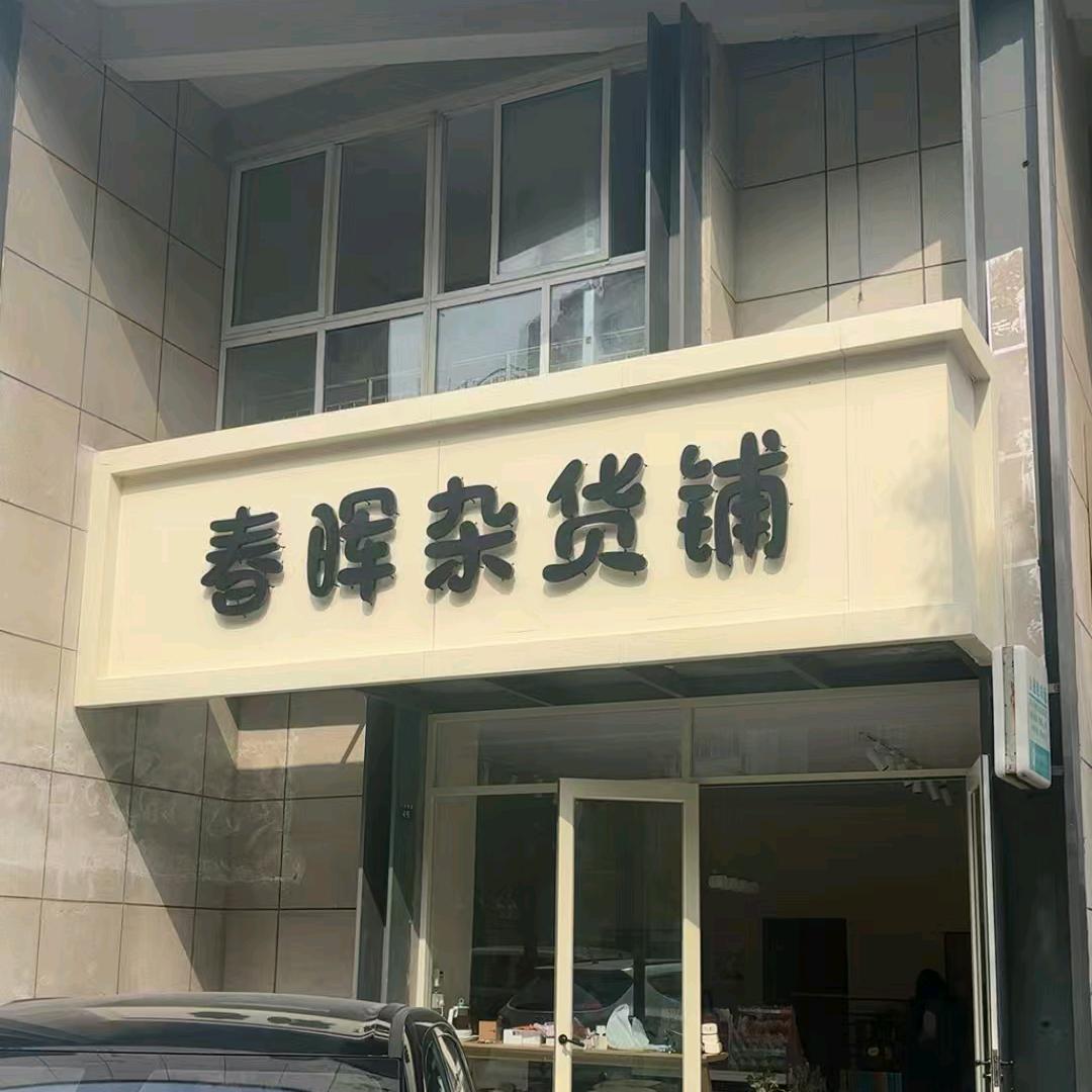 春晖杂货铺