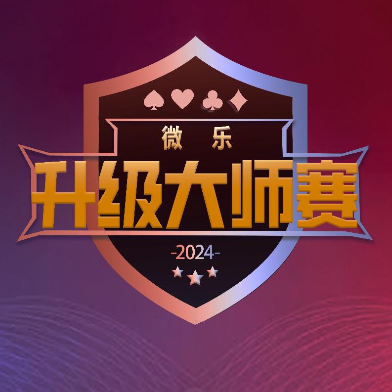 微乐升级大师赛