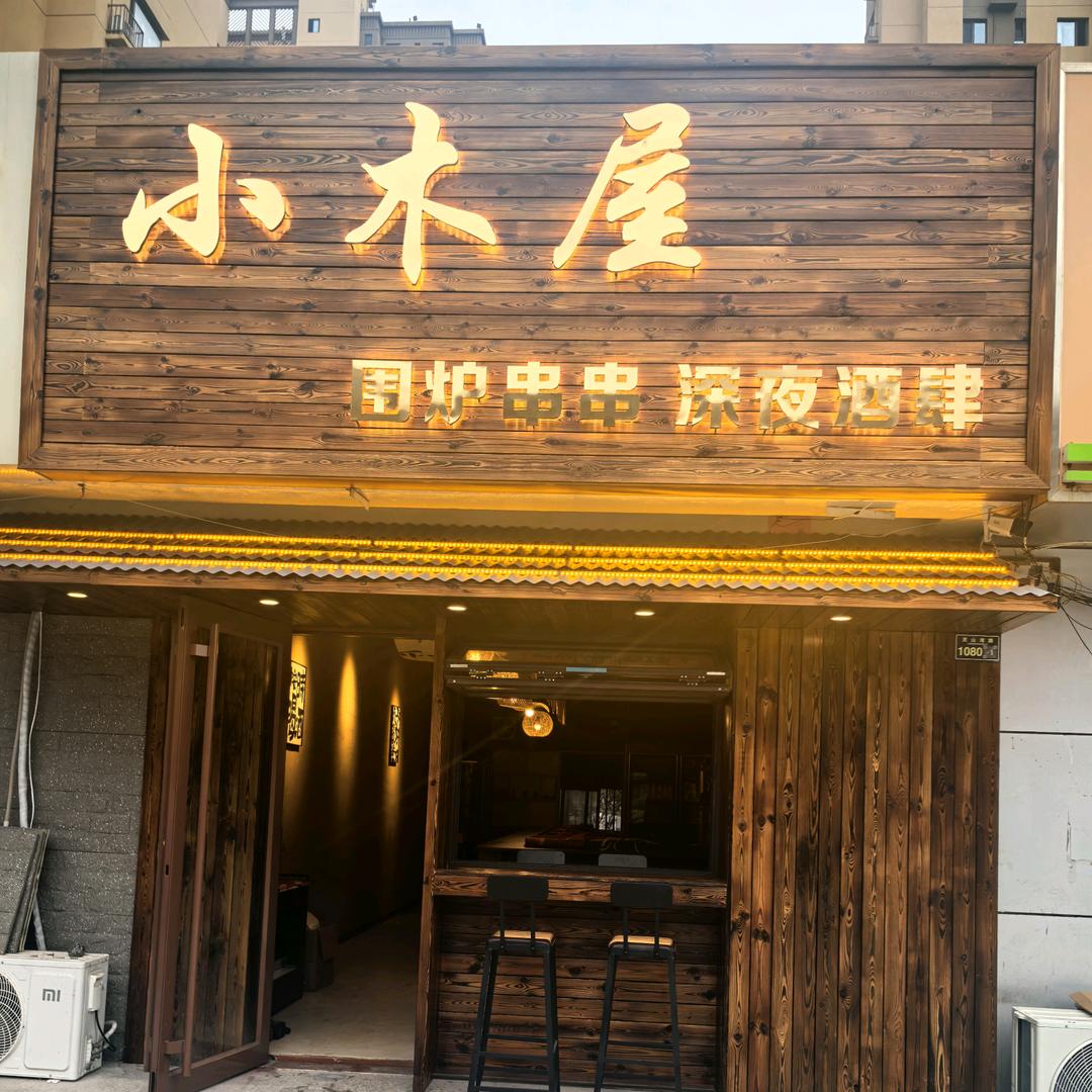 小木屋围炉串串官方号