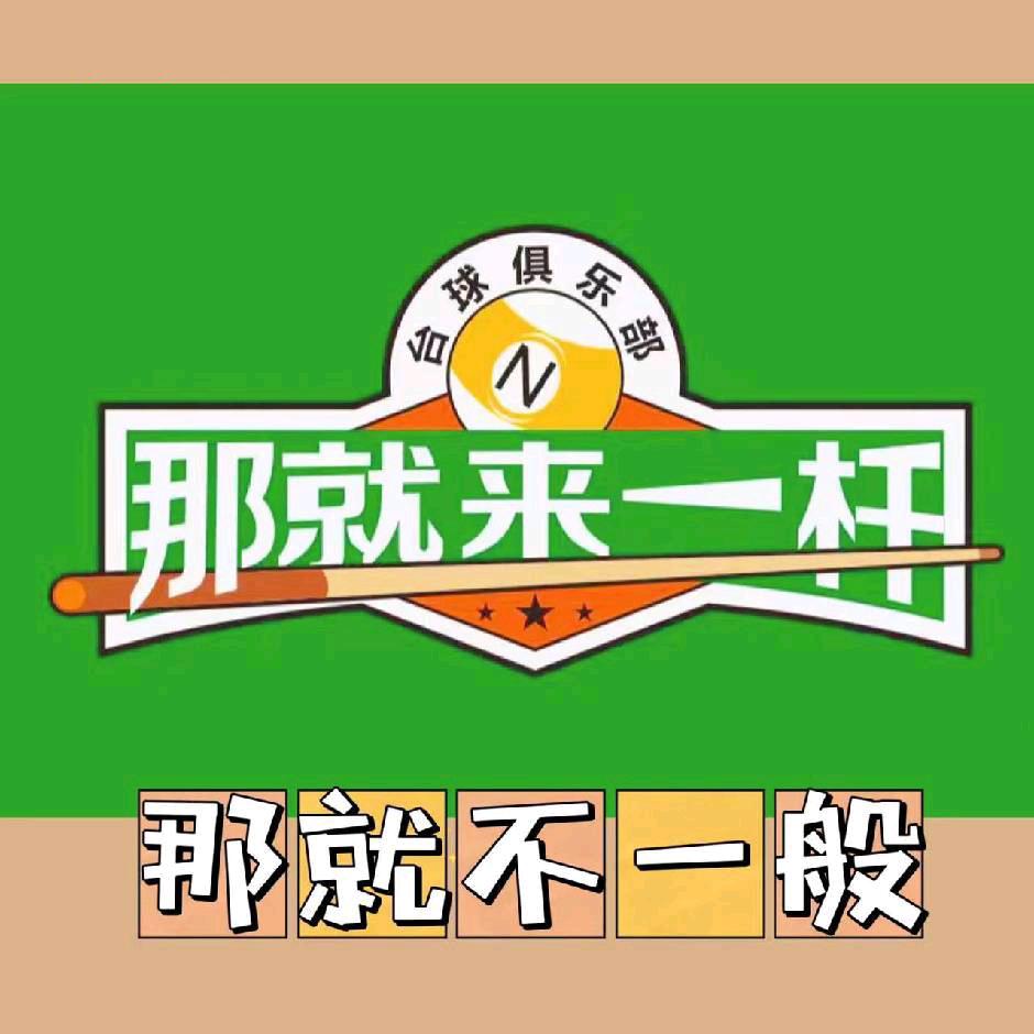 那就来一杆台球俱乐部🎱