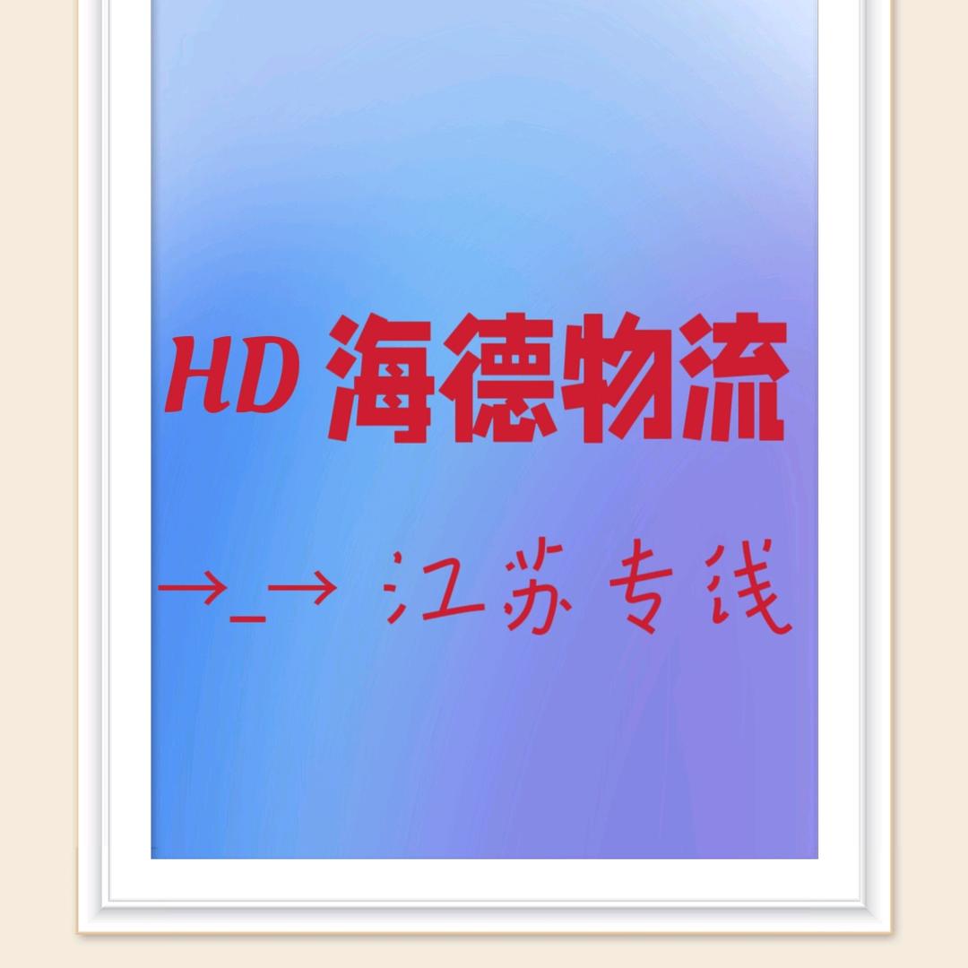 临沂海德物流有限公司