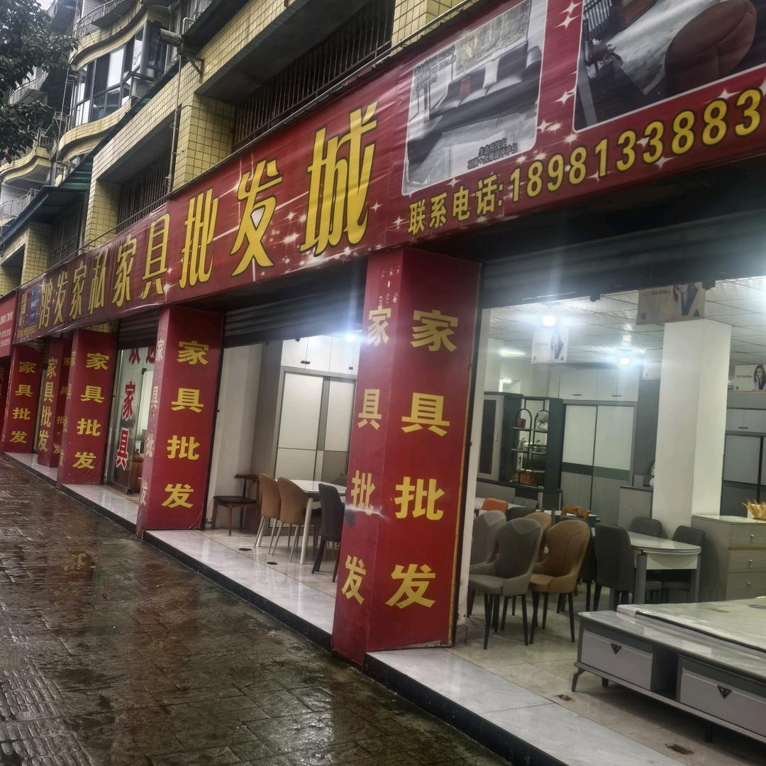 鸿发家私犍为县圣泉路15年老店