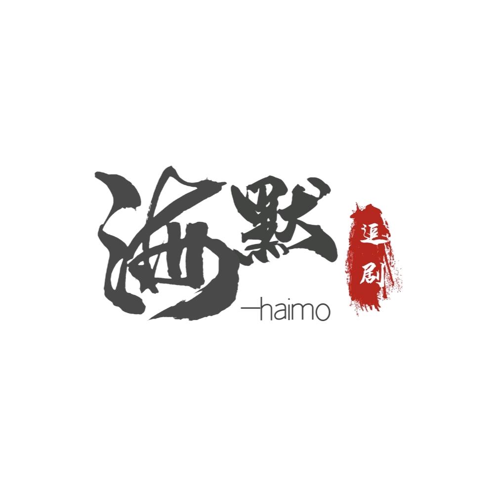 海默追剧