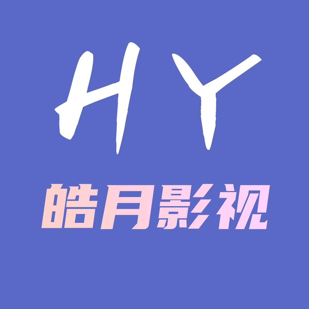 皓月影视