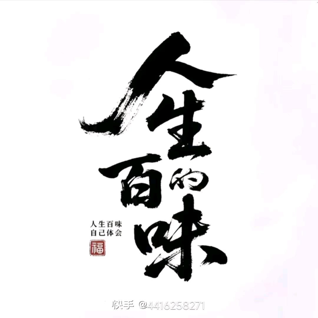 人生百味