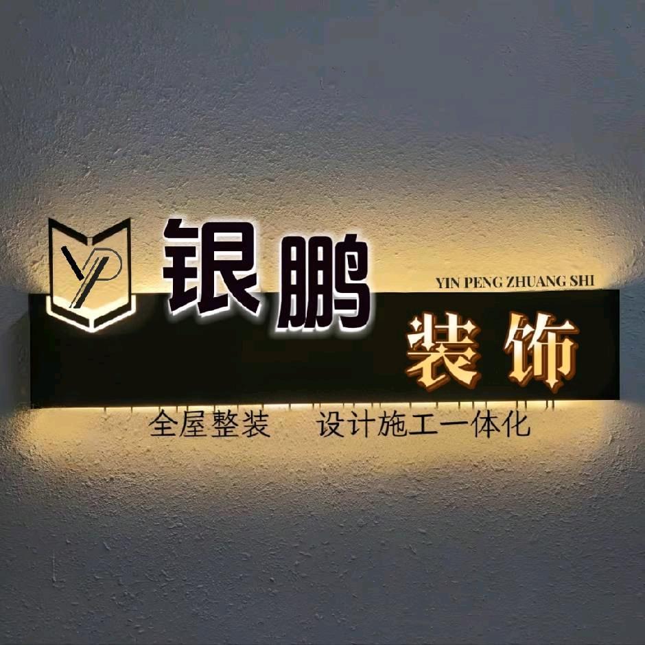 银鹏装饰