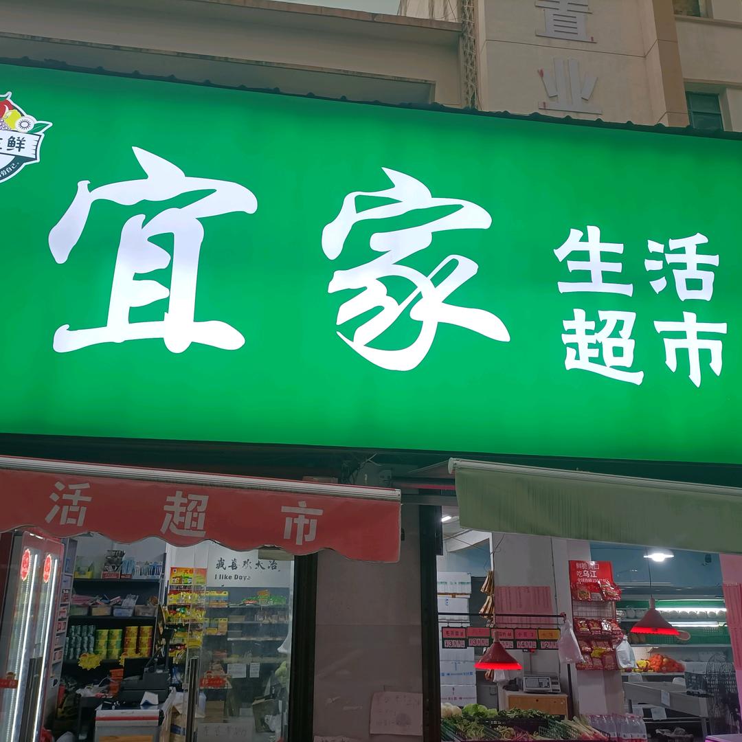 💞宜家生活超市💋