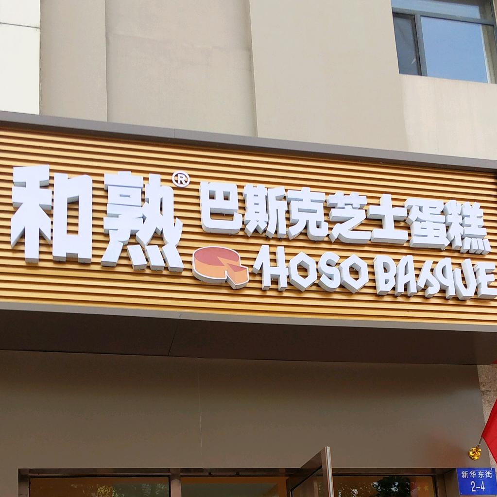 和熟巴斯克乌海店