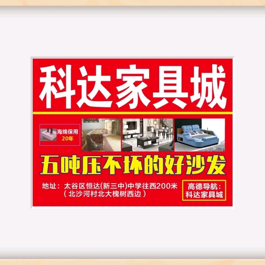 科达家具城，太谷区