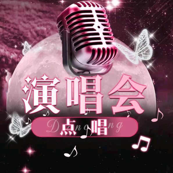 演唱会✨ 优质点唱 待👑