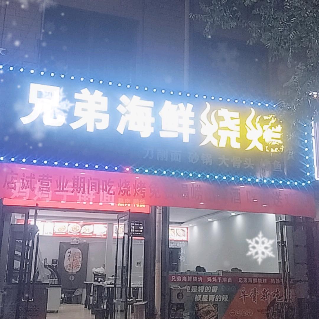 兄弟海鲜烧烤