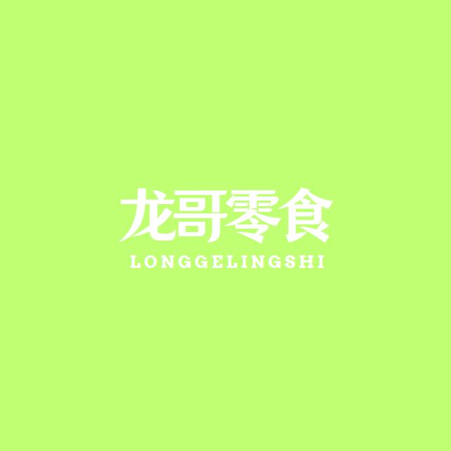 龙哥严选＃